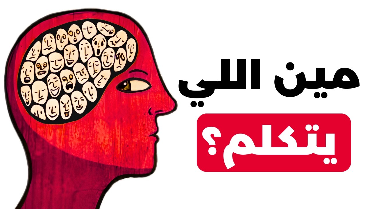 الاصوات اللي في مخك .. مهو انت ؟