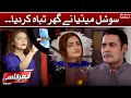 Emergency - Social Media Ne Ghar Tabah Kardiya - SAMAATV - 29 March 2022