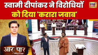 Aar Paar with Amish Devgan : आध्यात्मिक गुरू ने विरोधियों पर कही ये बड़ी बातें | Ram Mandir | BJP