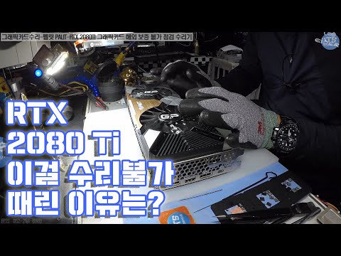 <strong>컴퓨터수리</strong>-그래픽카드수리-펠릿 PALIT RTX 2080Ti 그래픽카드 해외 보증 불가 점검 수리기 동영상-1080P
