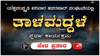 LIVE-  ತಾಳಮದ್ದಳೆ ಸ್ಪರ್ಧೆ - ಯಕ್ಷ ಸಂಸ್ಕೃತಿ ಪರಿವಾರ, ಹಸರಪಾಲ್ - Shreeprabha Studio