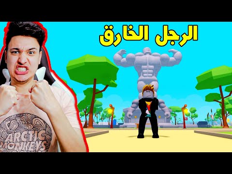 تحولت الى رجل خارق بعضلات فى لعبة روبلو 