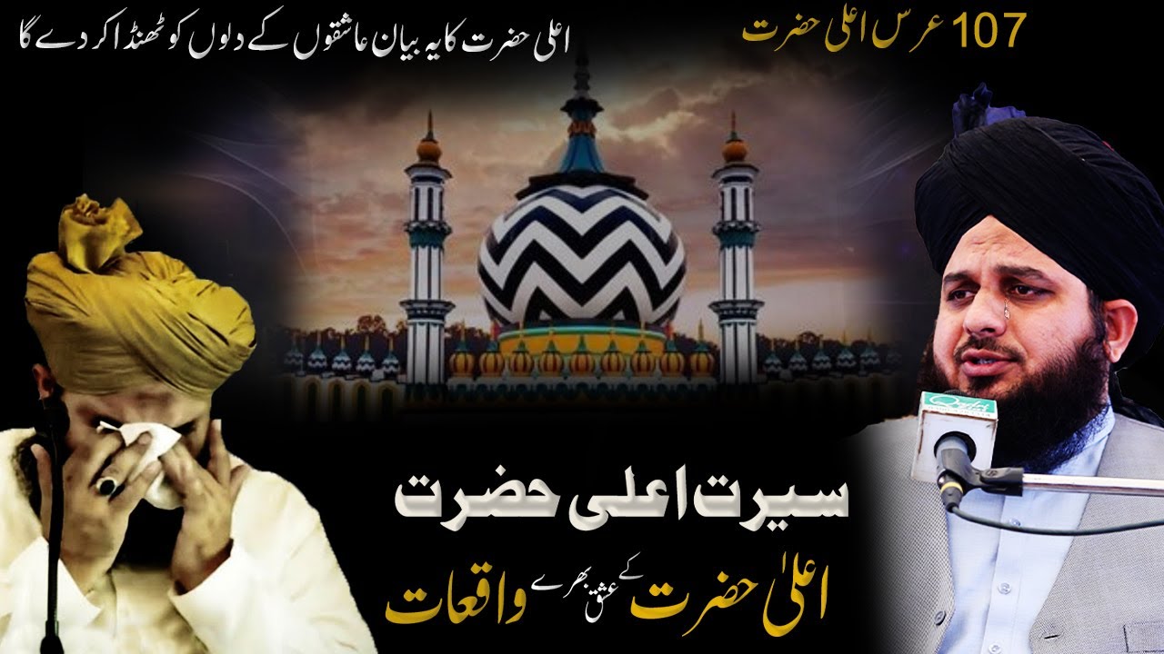 seerat ala hazrat | imam ahmad raza khan ke ishq bhare waqiaat | peer ajmal raza qadri bayan