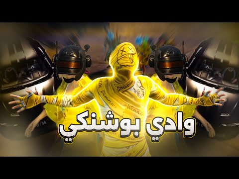 فيلم وادي بوشنكي الجزءالاول ببجي موبايل Pubgmnextstarprogram Pubgmobile Pubgmobilec9s26 