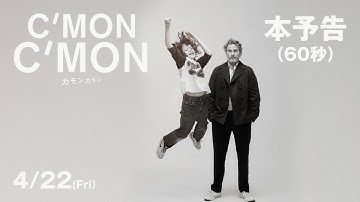 映画『カモン カモン』本予告（60秒）｜4月22日（金）全国公開
