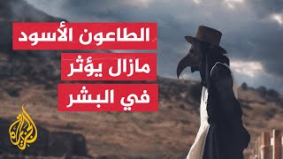 الطاعون الأسود.. كيف امتد تأثيره على جينات البشر منذ أكثر من 700 سنة