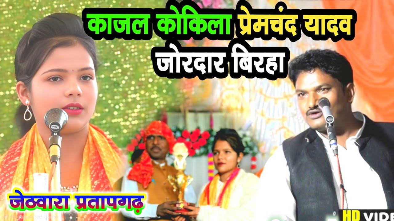 काजल कोकिला प्रेमचंद्र यादव जबाबी बिरहा मुकाबला #काजल_कोकिला #kajal_kokila premchandra yadav birha