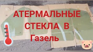 Новинка! Атермальные стекла на газель!!!!