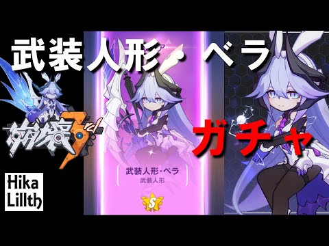 【崩壊3rd】武装人形ベラを狙います。確率の収束とは？の巻【ガチャ】