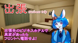 ビジネスホテルで異変を探す！寝不足になりたくない！【出張 Business trip】