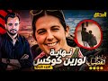 المحقق اشهر القضايا العالمية الجزء 1 نهاية لورين كوكس 