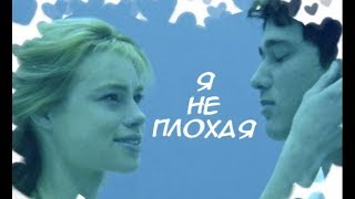 Зак и Лайла  **Я не плохая, ты же знаешь**