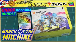 MTG MOM แกะกล่อง BUNDLE ชุด8ซอง March of The Machine - Magic The Gathering #MTG EP.347