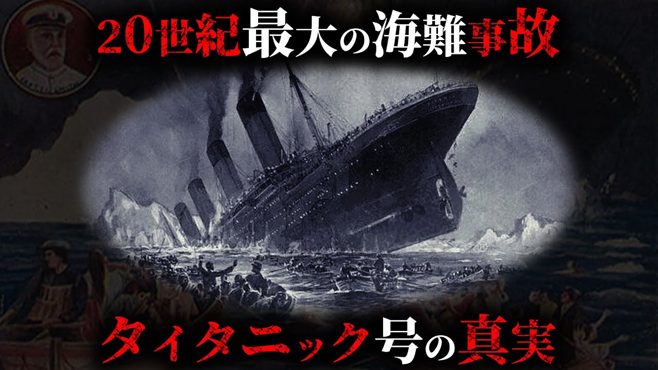 【実話】20世紀最大の海難事故「タイタニック号沈没事故」の真実がヤバすぎた...。【 都市伝説 ミステリー 謎 】 - YouTube