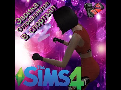 Sims 4 челендж 100 детей 4 часть