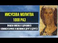 ИИСУСОВА МОЛИТВА 1000 РАЗ JESUS PRAYER RUSSIAN ИИСУСОВА МОЛИТВА 1000 РАЗ JESUS PRAYER RUSSIAN