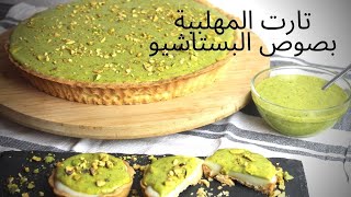 تارت المهلبية بصوص البستاشيو / رمضان كريم Muhalabiya Tarte with Pistachio Sauce  #ramadan #tarte