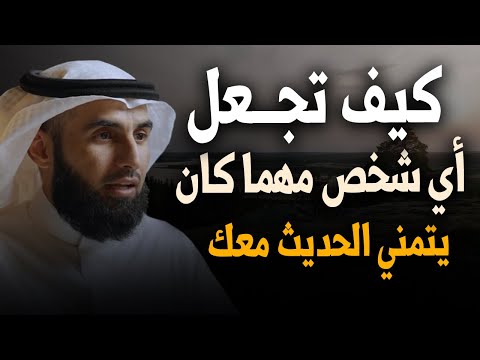 كيف تجعل أي شخص مهمـــا كان يتمنــي الحديث معك روووووعة الدكتور ياسر الحزيمي
