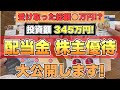 【配当金公開】投資額345万円で27歳サラリーマンが受け取った配当金・株主優待を全公開したいと思います。