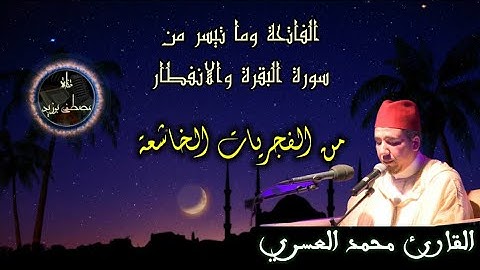 من الفجريات الخاشعة | ما تيسر من سورة البقرة والانفطار | القارئ محمد العسري