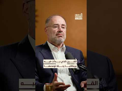 ما هو القرن الذي بدأت به بريطانيا رحلة توسعها في أنحاء العالم بودكاست الشرق