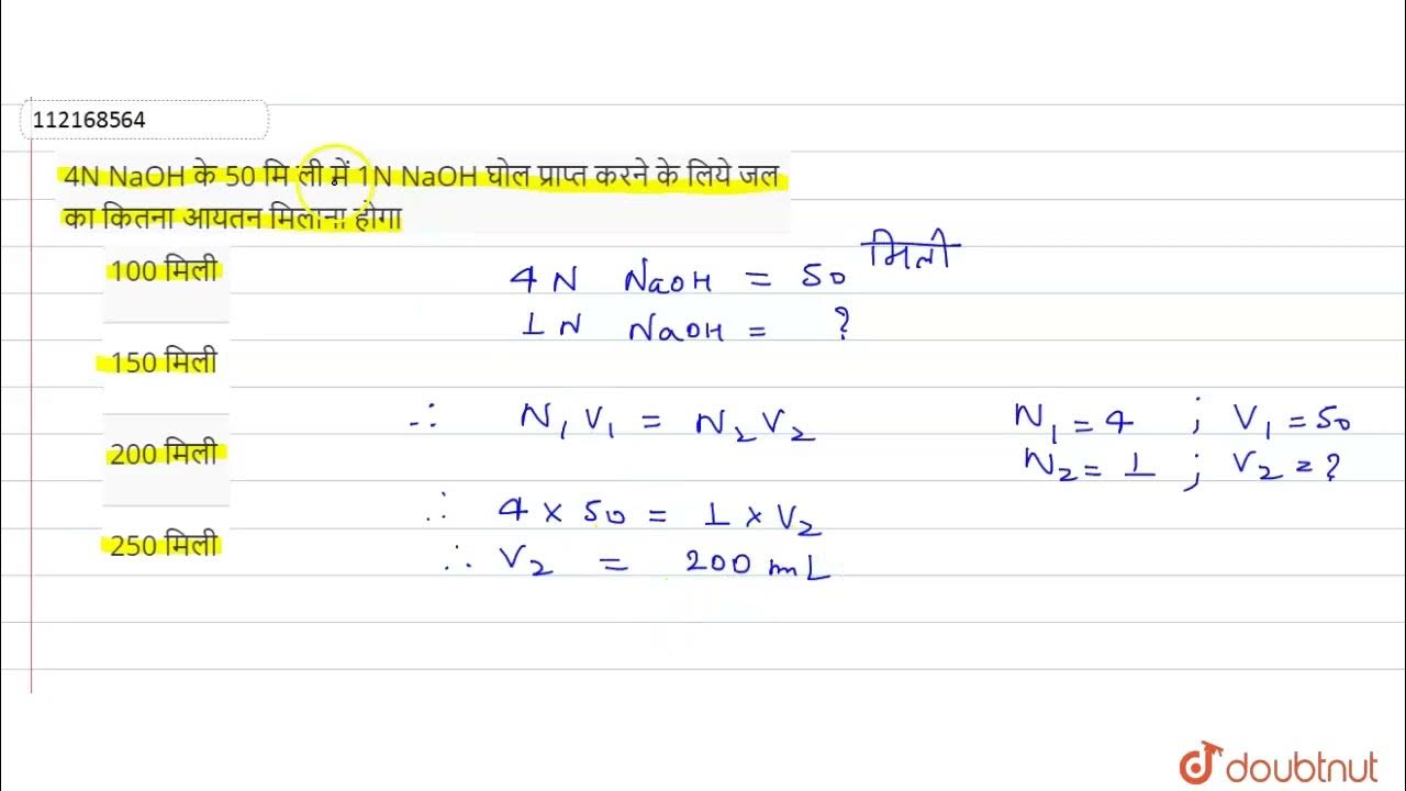 4N NaOH के 50 मि ली में 1N NaOH घोल प्राप्त करने के लिये जल का कितना