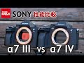 【カメラ比較】ソニーα7 IVとα7 IIIの違いを検証してみました！（カメラのキタムラ動画_SONY）