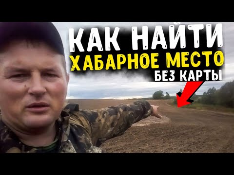 КАК НАЙТИ МЕСТО ДЛЯ КОПА КОТОРОГО НЕТ НА КАРТАХ. ПОИСК С МЕТАЛЛОИСКАТЕЛЕМ БЕЗ КАРТ