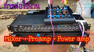 การต่อใช้งาน Mixer+Pre-amp+Power-amp (2ch)