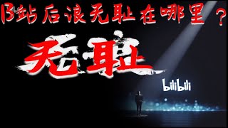 B站《后浪》无耻在哪里？这部广告片还藏有一个凄凉的秘密！中老年全网转发，感动的热泪盈眶，B站弹幕两极，知乎，豆瓣气炸！