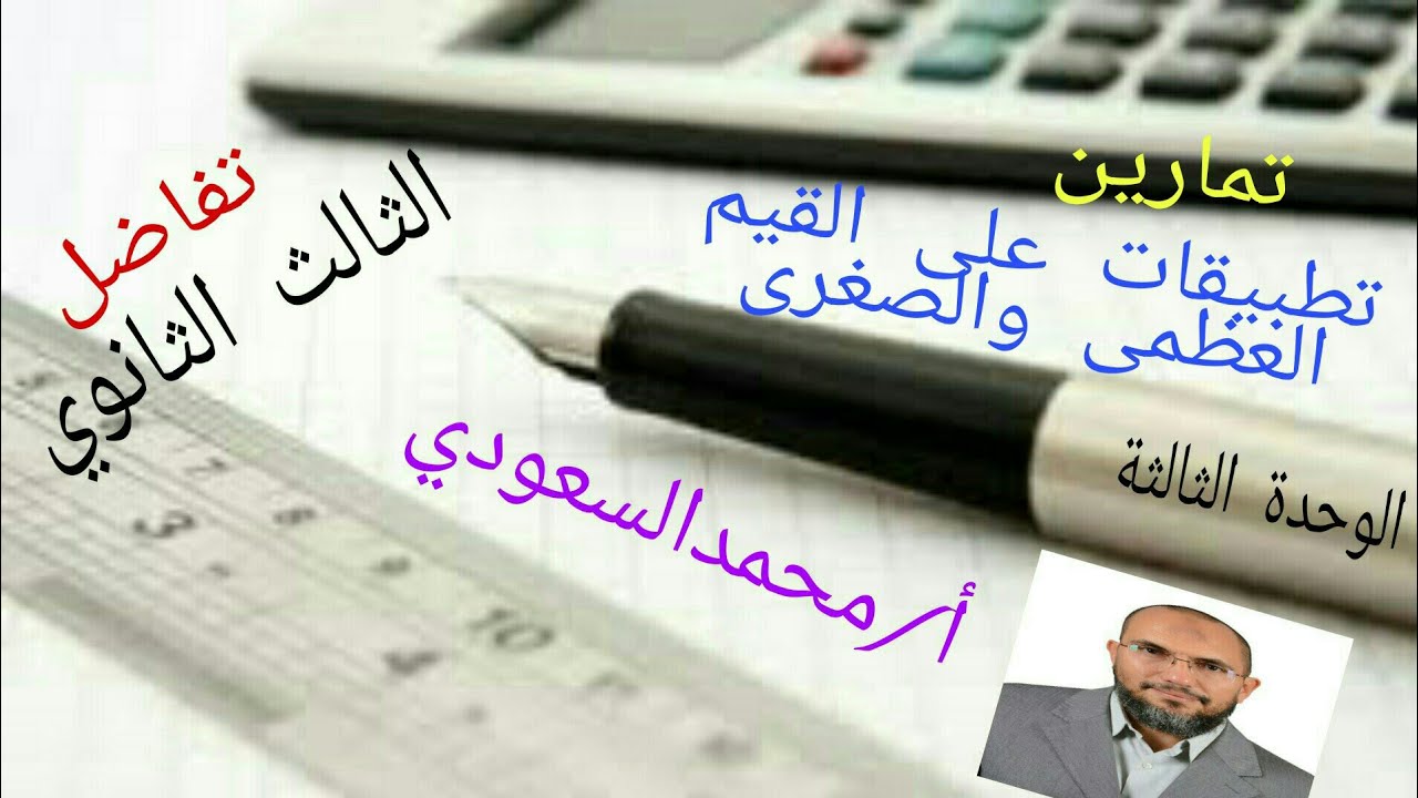 تطبيقات على القيم العظمى والصغرى ، تابع الدرس6 والأخير تفاضل ، الثالث الثانوي