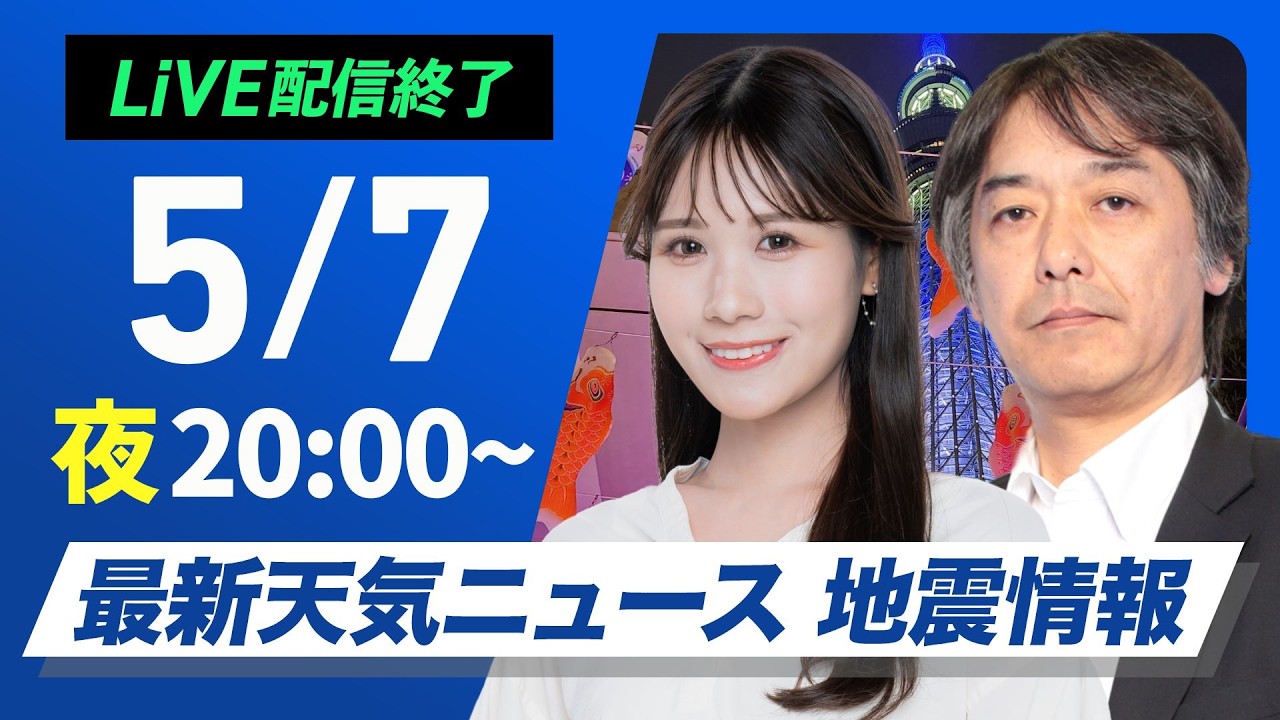 【ライブ配信終了】最新天気ニュース・地震情報 2026年5月7日(木) ／〈ウェザーニュースLiVEムーン・戸北美月／宇野沢達也〉