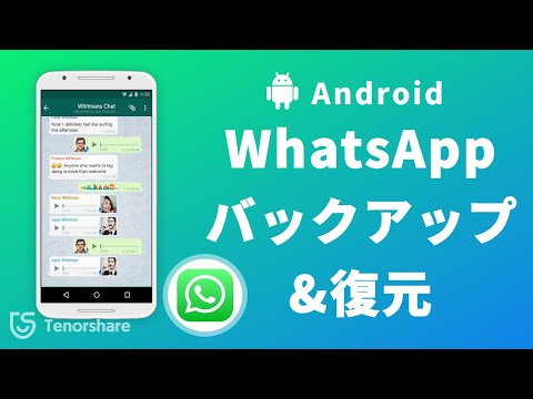 AndroidでWhatsAppデータをバックアップ&復元する方法