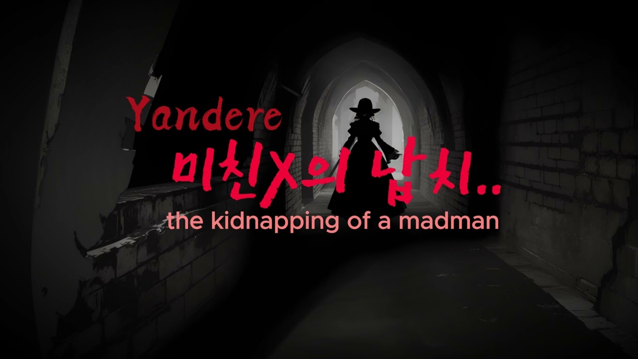 Eng Subㅣyandere asmr 미친X의 납치ㅣ얀데레 asmrㅣ여자asmrㅣroleplay asmrㅣkorean girl asmr ㅣasmr yandere