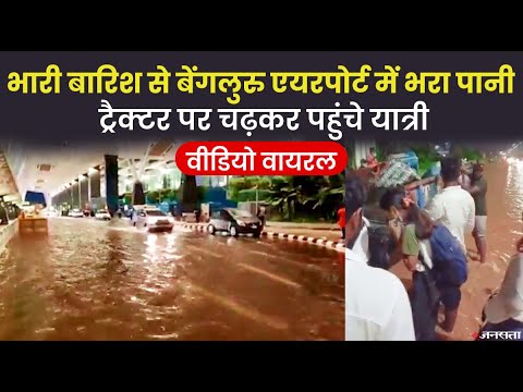 बेंगलुरु में भारी बारिश, केम्पेगौड़ा एयरपोर्ट पर चारों तरफ पानी ही पानी, देखिए वीडियो |