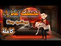 نصف عذراء قصة كامله قصه رومانسيه ممتعه جدا حكايات نوسه 
