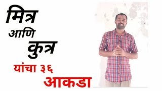 मित्र आणि कुत्र यांचा ३६ आकडा Stand Up Comedy