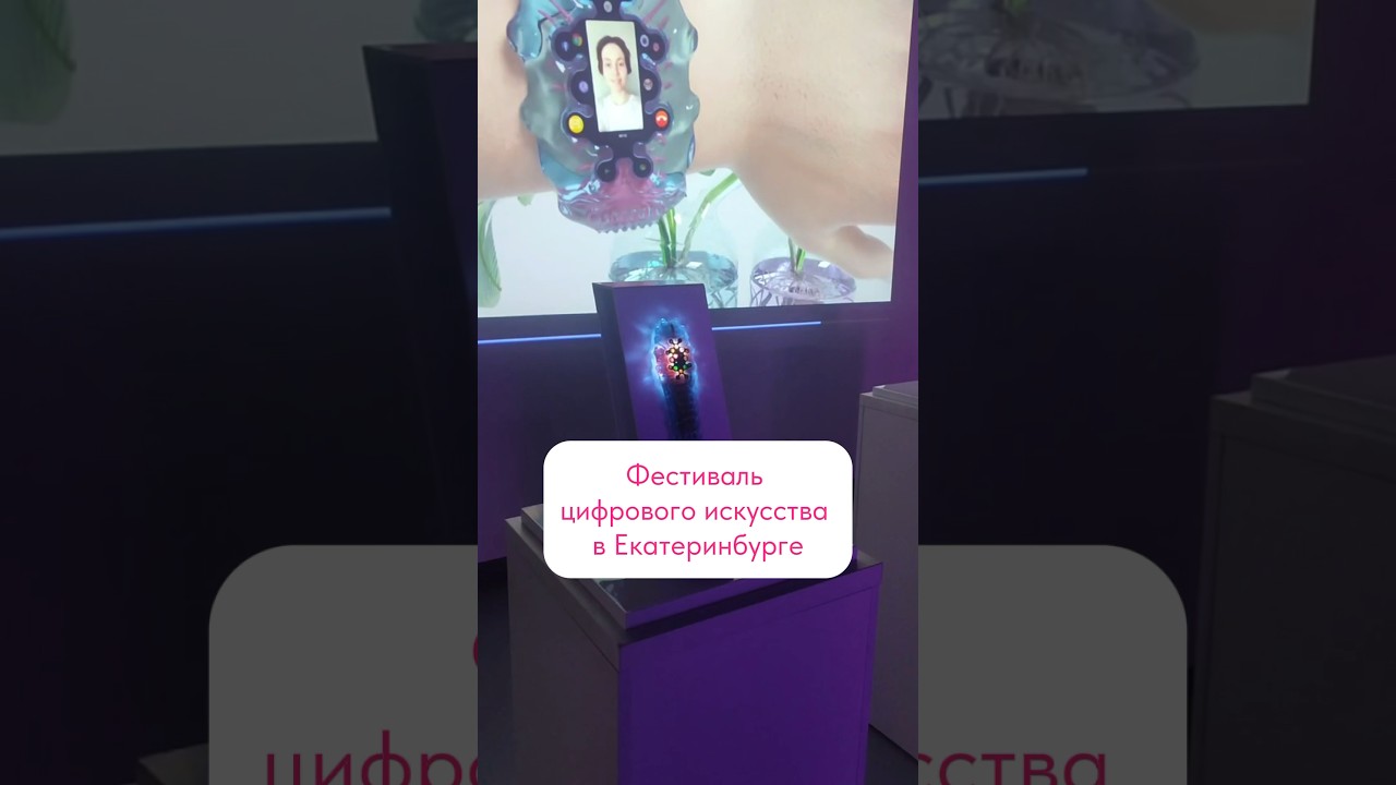 Фестиваль Play DigitalArt с 8-14 апреля в Екатеринбурге