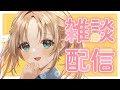 【雑談】今週の雑談【vtuber/飴束すずらん】