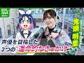 【鬼頭明里】声優を目指した2つのきっかけ「私的には運命だった」【伊藤遼の声優 一答遼談 イットウリョウダン】