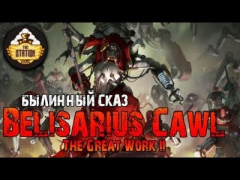 Видео: The Great Work Belisarius Cawl | Былинный сказ | Warhammer 40k | Часть 2