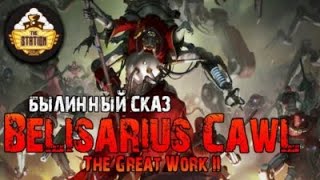 The Great Work Belisarius Cawl | Былинный сказ | Warhammer 40k | Часть 2