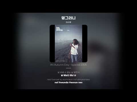 [Lyric Video] 이수영 (Lee Soo Young) - 덩그러니