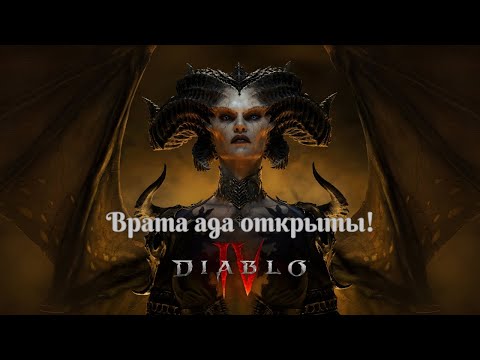 Видео: Diablo 4: Прохождение за некроманта - Управляй силой мертвых!