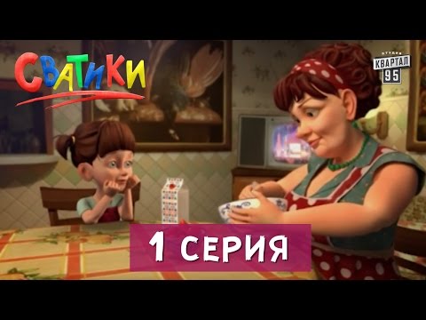 Сваты мультфильм смотреть