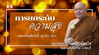 "การยกระดับความสุข" เทศนาธรรม#หลวงพ่อปราโมทย์ [30 มี.ค. 67]#วัดสวนสันติธรรม#ธรรมะ#ความสุข#ความเชื่อ