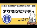【22年  高度共通　応用情報】#7 JIS規格とISO アクセシビリティについて