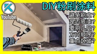 自己DIY粉刷墙面漆。业余新手在家刷涂料技巧刷墙刷漆流程。KENDI DIY