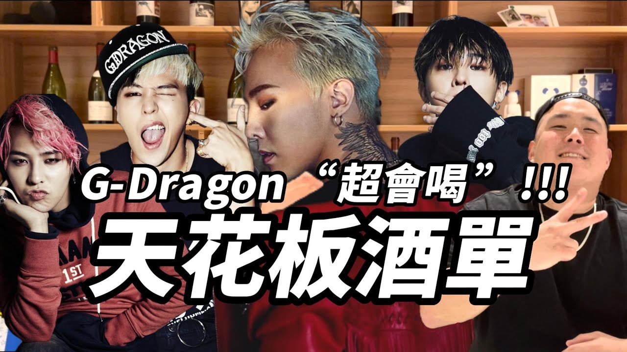 GD 權志龍不但懂創作, 會設計, 超會穿, 還超懂葡萄酒, 完美！