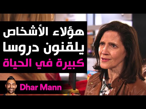 Dhar Mann Studios هؤلاء الأشخاص يلقنون دروسا كبرى 